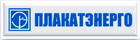 Плакатэнерго